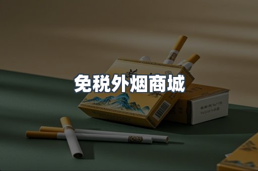 免税外烟商城