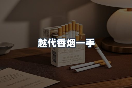 越代香烟一手